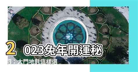 2023兔年大門地氈顏色